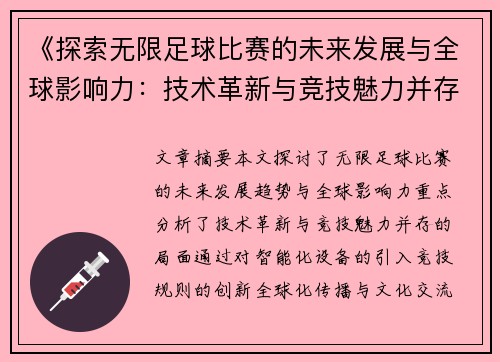 《探索无限足球比赛的未来发展与全球影响力:技术革新与竞技魅力并存》