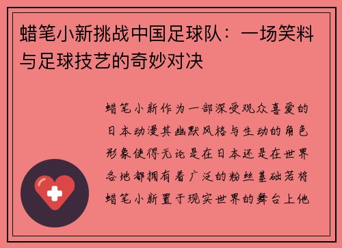 蜡笔小新挑战中国足球队:一场笑料与足球技艺的奇妙对决
