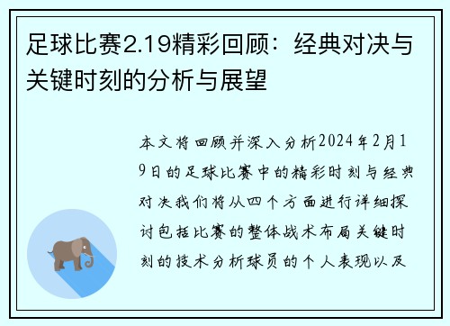 足球比赛2.19精彩回顾:经典对决与关键时刻的分析与展望
