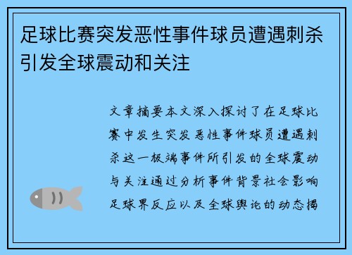 足球比赛突发恶性事件球员遭遇刺杀引发全球震动和关注