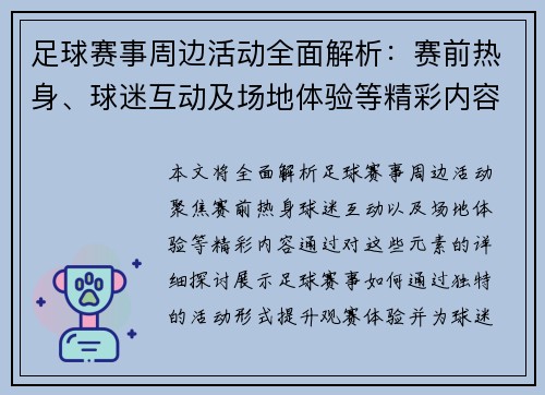足球赛事周边活动全面解析：赛前热身、球迷互动及场地体验等精彩内容