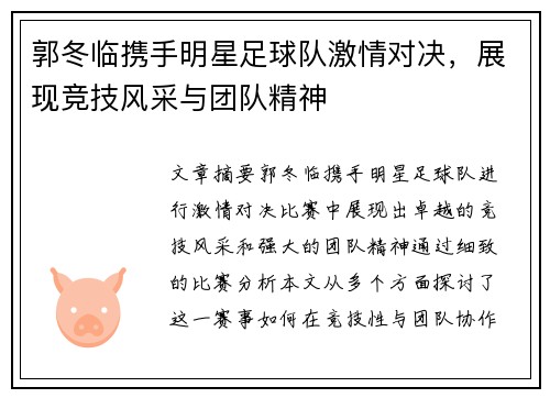 郭冬临携手明星足球队激情对决，展现竞技风采与团队精神