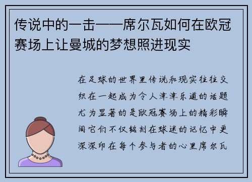 传说中的一击——席尔瓦如何在欧冠赛场上让曼城的梦想照进现实