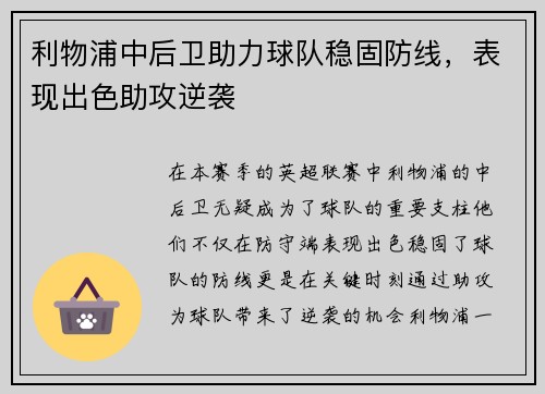 利物浦中后卫助力球队稳固防线,表现出色助攻逆袭