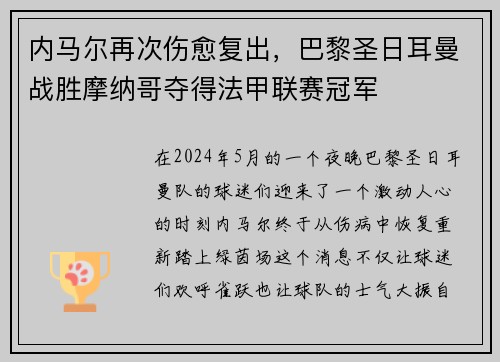 内马尔再次伤愈复出，巴黎圣日耳曼战胜摩纳哥夺得法甲联赛冠军