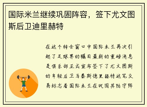 国际米兰继续巩固阵容,签下尤文图斯后卫迪里赫特