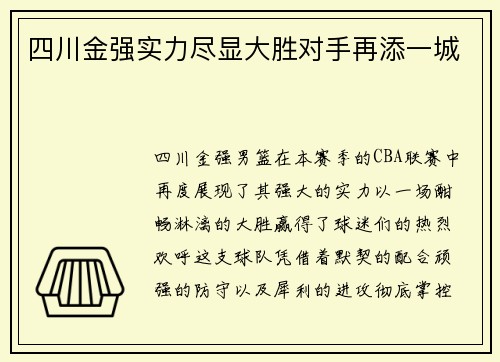 四川金强实力尽显大胜对手再添一城