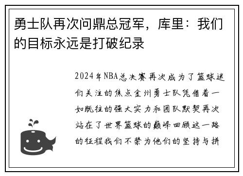 勇士队再次问鼎总冠军,库里:我们的目标永远是打破纪录
