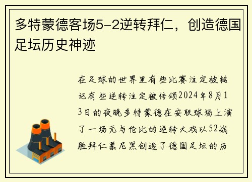 多特蒙德客场5-2逆转拜仁,创造德国足坛历史神迹