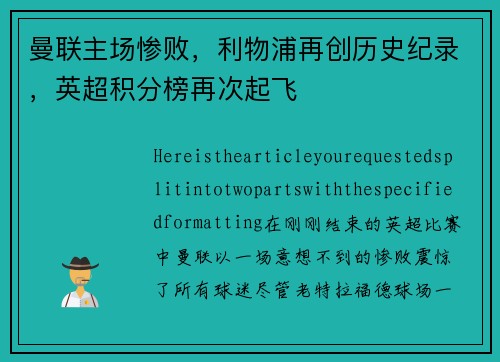 曼联主场惨败，利物浦再创历史纪录，英超积分榜再次起飞