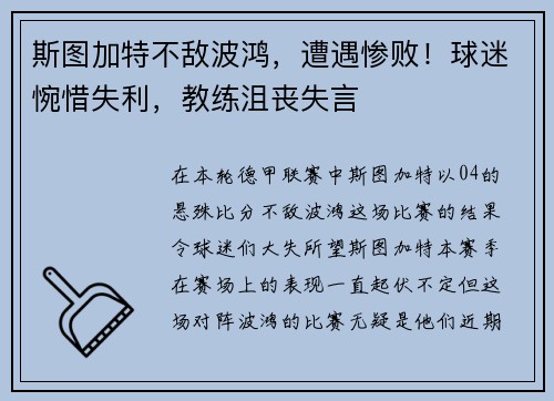 斯图加特不敌波鸿，遭遇惨败！球迷惋惜失利，教练沮丧失言