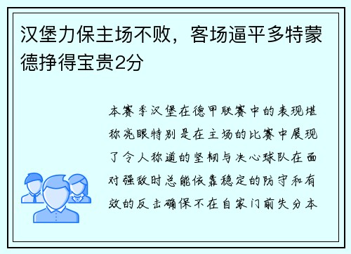 汉堡力保主场不败,客场逼平多特蒙德挣得宝贵2分