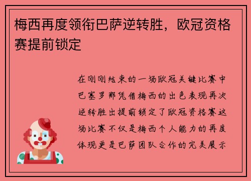 梅西再度领衔巴萨逆转胜，欧冠资格赛提前锁定