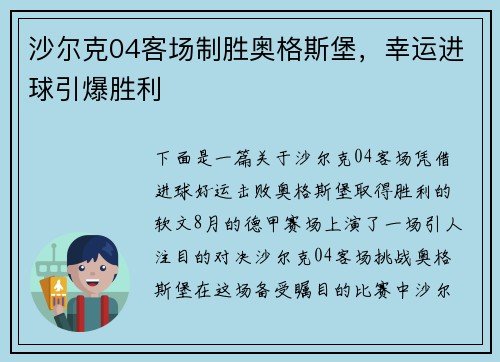 沙尔克04客场制胜奥格斯堡,幸运进球引爆胜利
