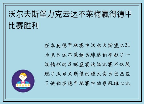 沃尔夫斯堡力克云达不莱梅赢得德甲比赛胜利