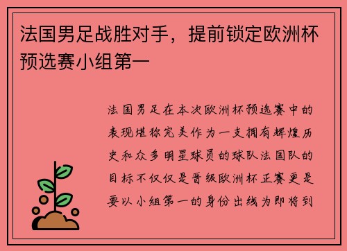 法国男足战胜对手,提前锁定欧洲杯预选赛小组第一
