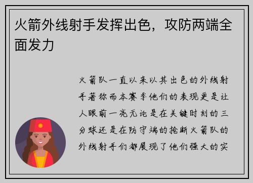 火箭外线射手发挥出色,攻防两端全面发力