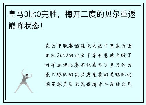 皇马3比0完胜，梅开二度的贝尔重返巅峰状态！
