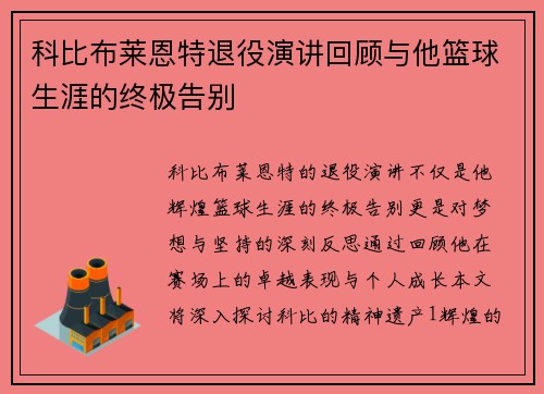 科比布莱恩特退役演讲回顾与他篮球生涯的终极告别