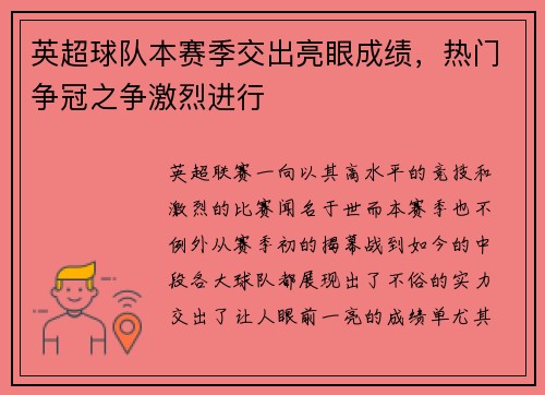 英超球队本赛季交出亮眼成绩，热门争冠之争激烈进行