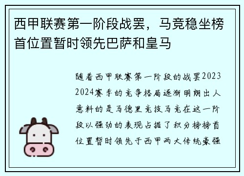 西甲联赛第一阶段战罢,马竞稳坐榜首位置暂时领先巴萨和皇马