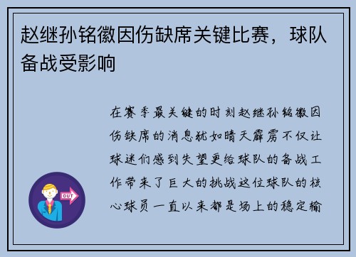 赵继孙铭徽因伤缺席关键比赛，球队备战受影响