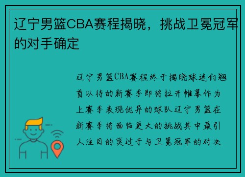 辽宁男篮CBA赛程揭晓,挑战卫冕冠军的对手确定
