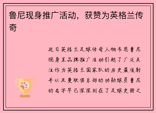 鲁尼现身推广活动,获赞为英格兰传奇