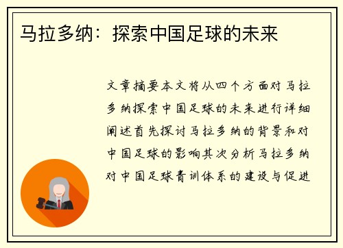 马拉多纳:探索中国足球的未来