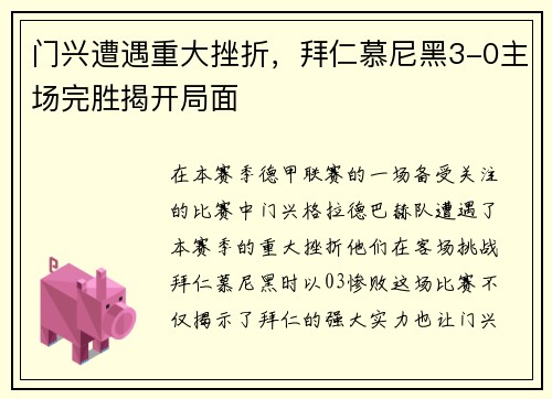 门兴遭遇重大挫折,拜仁慕尼黑3-0主场完胜揭开局面