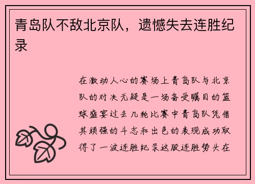 青岛队不敌北京队，遗憾失去连胜纪录