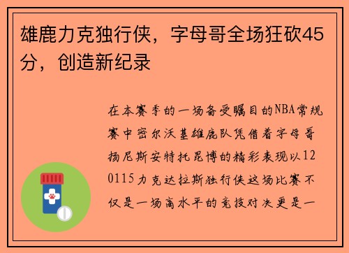 雄鹿力克独行侠,字母哥全场狂砍45分,创造新纪录