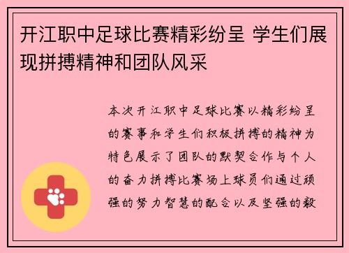 开江职中足球比赛精彩纷呈 学生们展现拼搏精神和团队风采