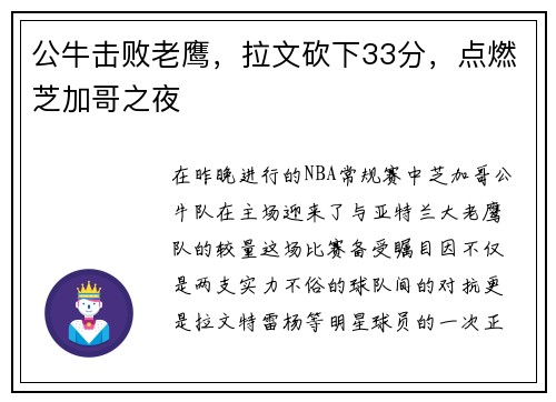 公牛击败老鹰，拉文砍下33分，点燃芝加哥之夜