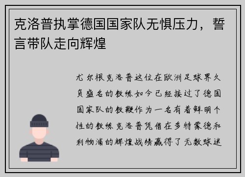 克洛普执掌德国国家队无惧压力，誓言带队走向辉煌
