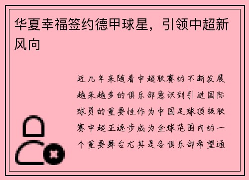 华夏幸福签约德甲球星,引领中超新风向