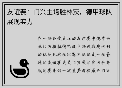 友谊赛：门兴主场胜林茨，德甲球队展现实力