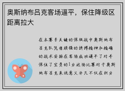 奥斯纳布吕克客场逼平，保住降级区距离拉大