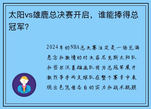 太阳vs雄鹿总决赛开启，谁能捧得总冠军？