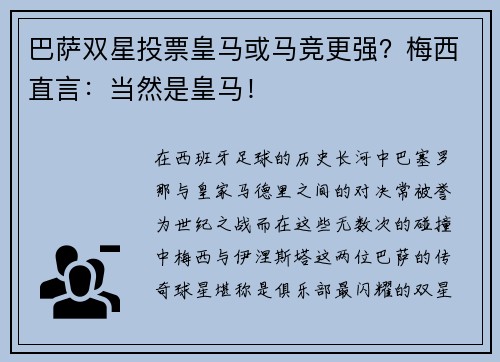 巴萨双星投票皇马或马竞更强?梅西直言:当然是皇马!