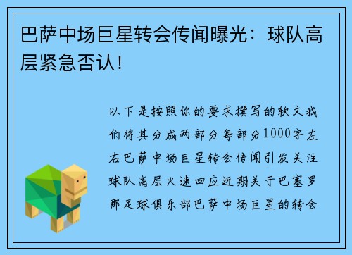 巴萨中场巨星转会传闻曝光:球队高层紧急否认!