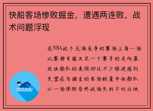 快船客场惨败掘金,遭遇两连败,战术问题浮现