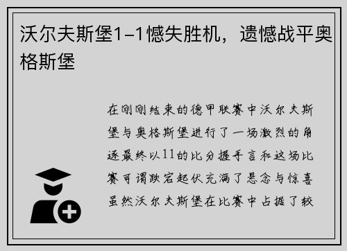 沃尔夫斯堡1-1憾失胜机，遗憾战平奥格斯堡