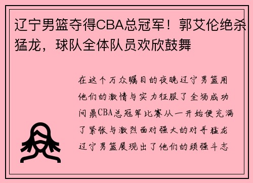 辽宁男篮夺得CBA总冠军！郭艾伦绝杀猛龙，球队全体队员欢欣鼓舞
