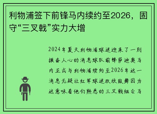 利物浦签下前锋马内续约至2026，固守“三叉戟”实力大增
