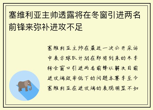 塞维利亚主帅透露将在冬窗引进两名前锋来弥补进攻不足