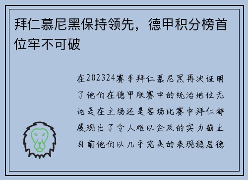 拜仁慕尼黑保持领先,德甲积分榜首位牢不可破