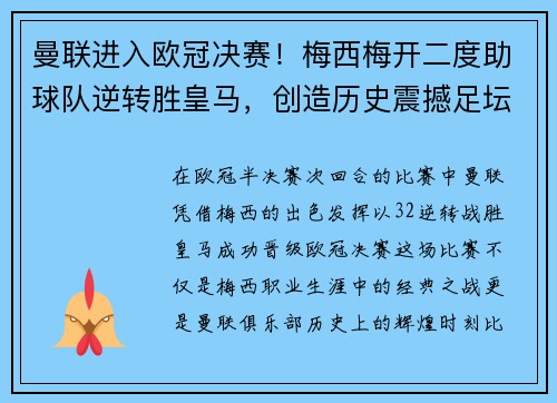 曼联进入欧冠决赛!梅西梅开二度助球队逆转胜皇马,创造历史震撼足坛