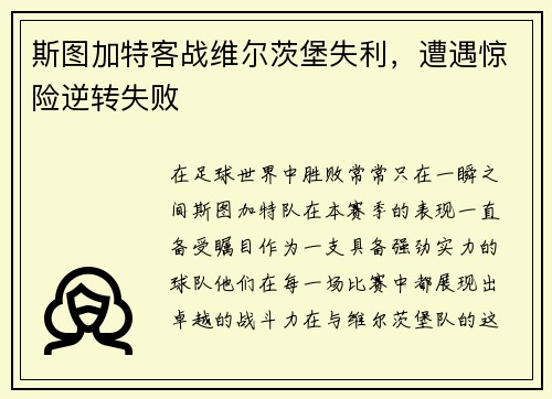 斯图加特客战维尔茨堡失利,遭遇惊险逆转失败