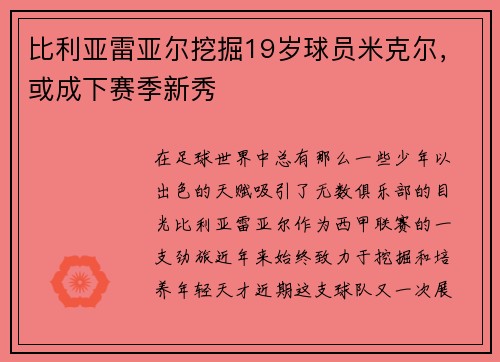 比利亚雷亚尔挖掘19岁球员米克尔,或成下赛季新秀